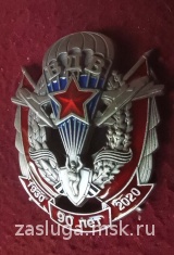 ЗНАК 90 ЛЕТ ВДВ СЕР